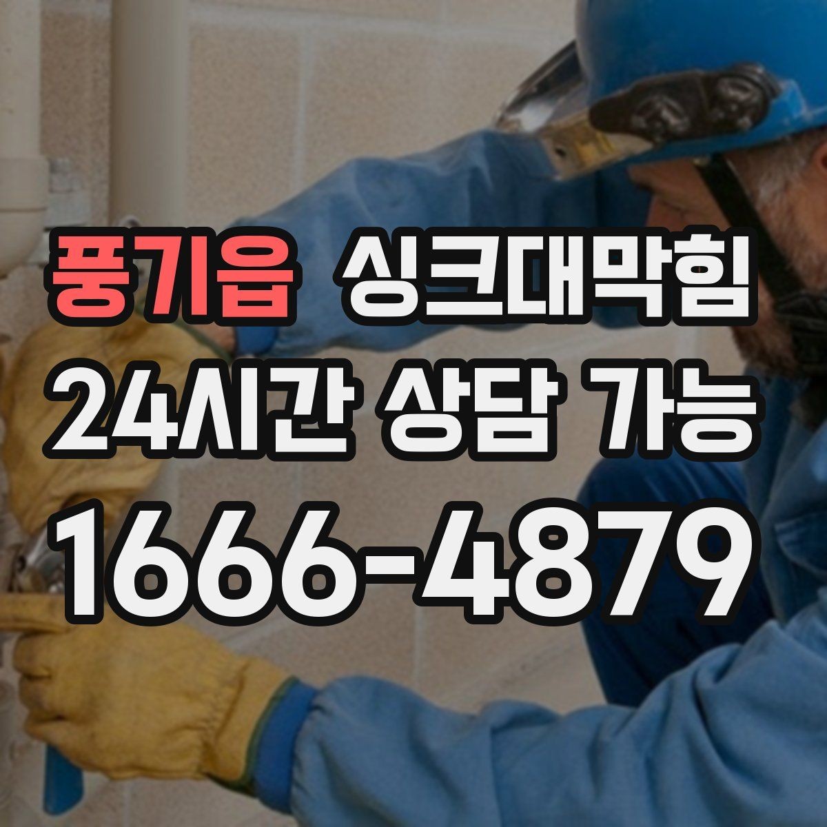 풍기읍 싱크대막힘 싱크대 배수 트랩 수봉 복원 절차
