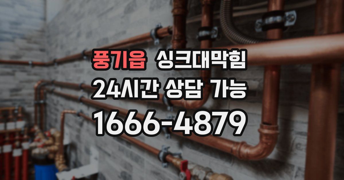 풍기읍 싱크대 뚫기