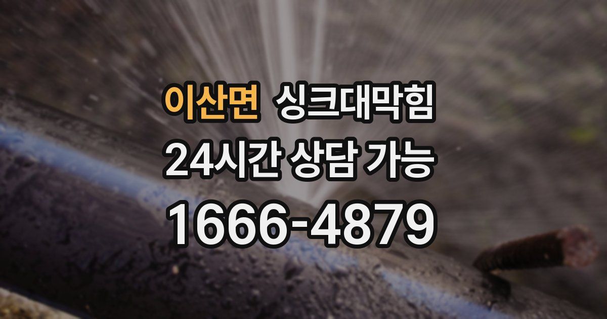 이산면 싱크대 뚫기