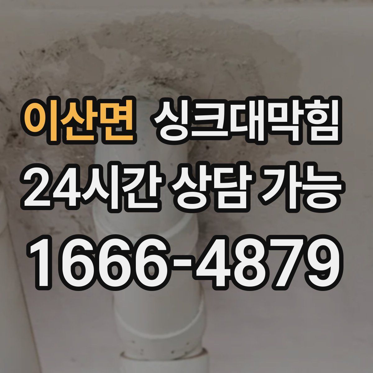 이산면 싱크대막힘