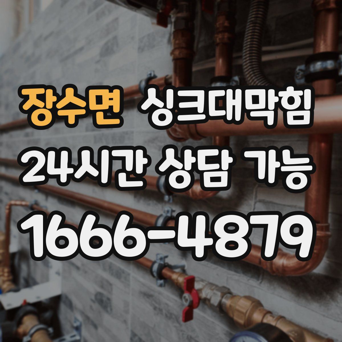 장수면 싱크대막힘