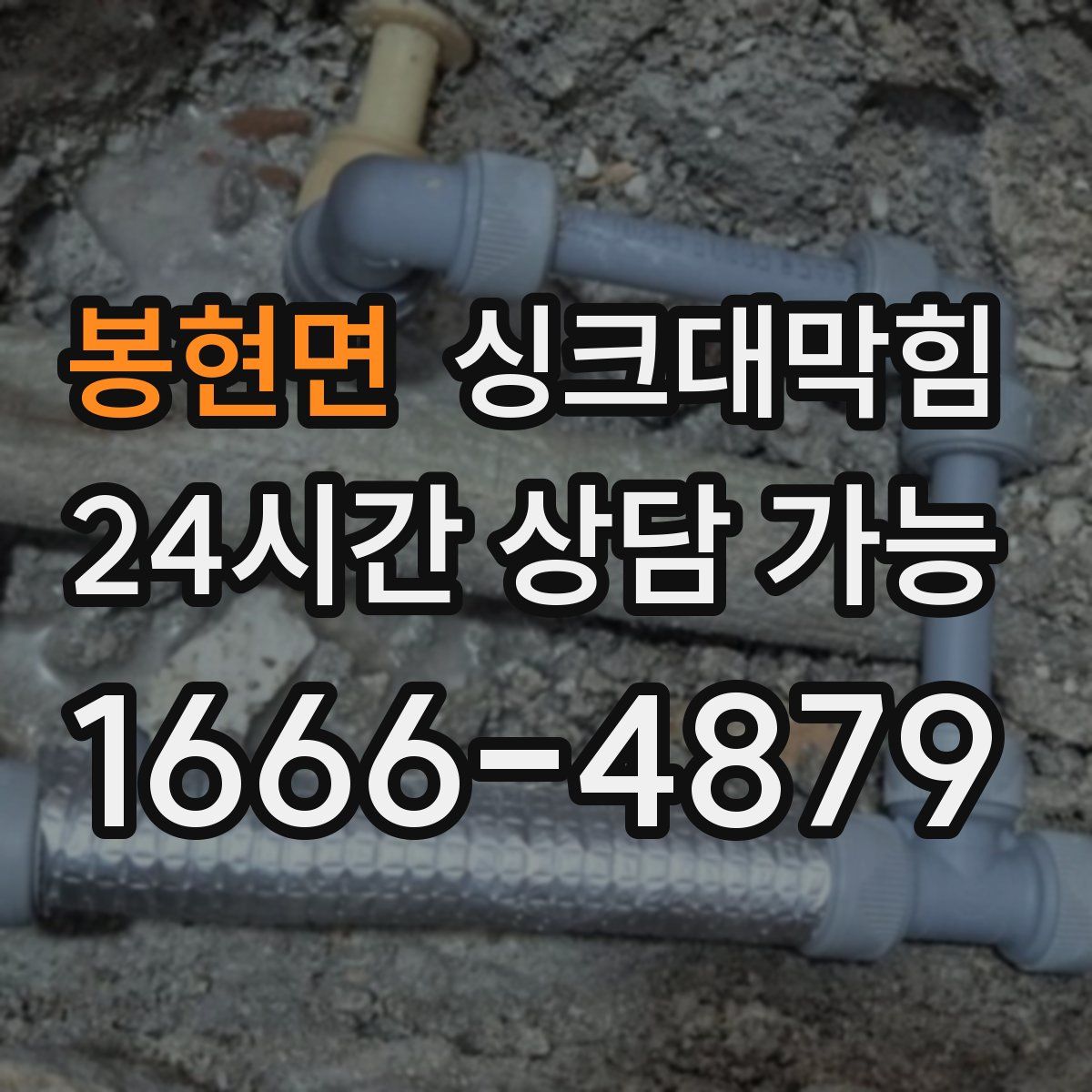 봉현면 싱크대막힘