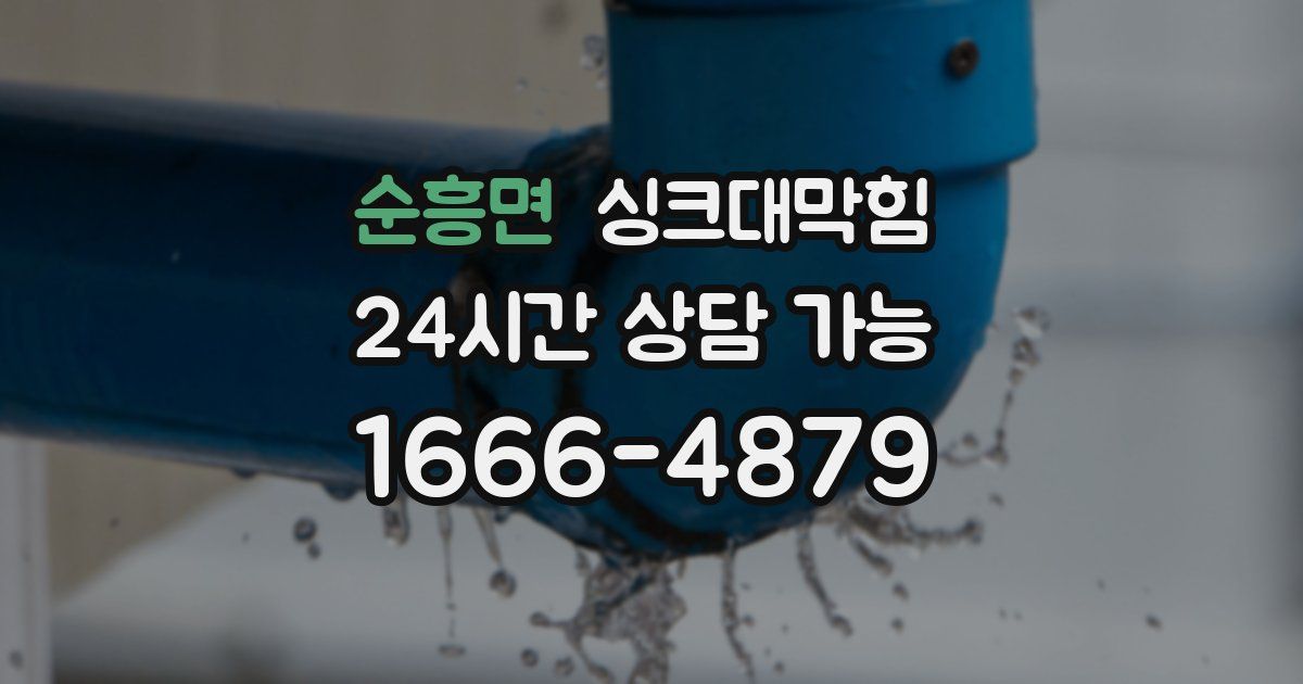 순흥면 싱크대 뚫기