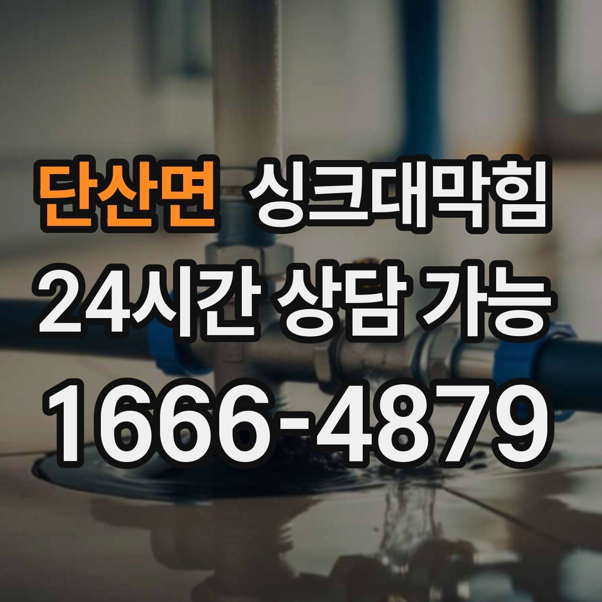 단산면 싱크대막힘 식당 배수관 합류부 컷팅 세척 한 판정승