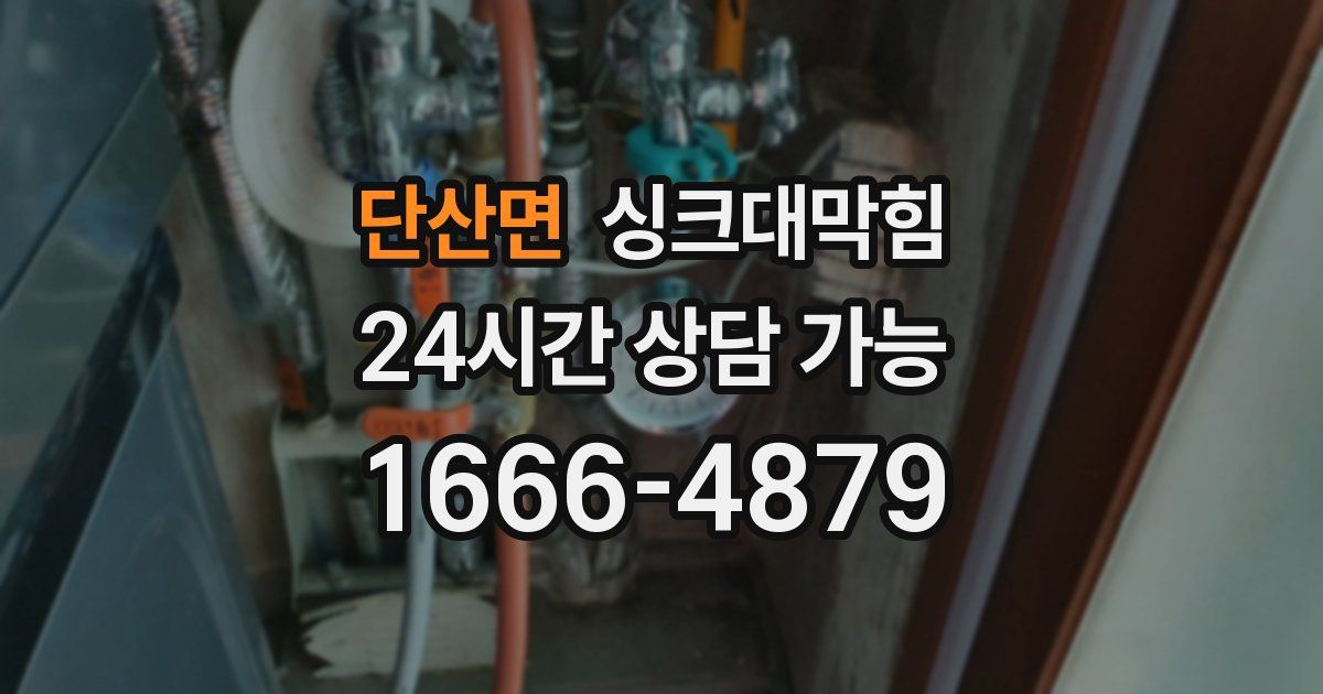 단산면 싱크대 뚫기