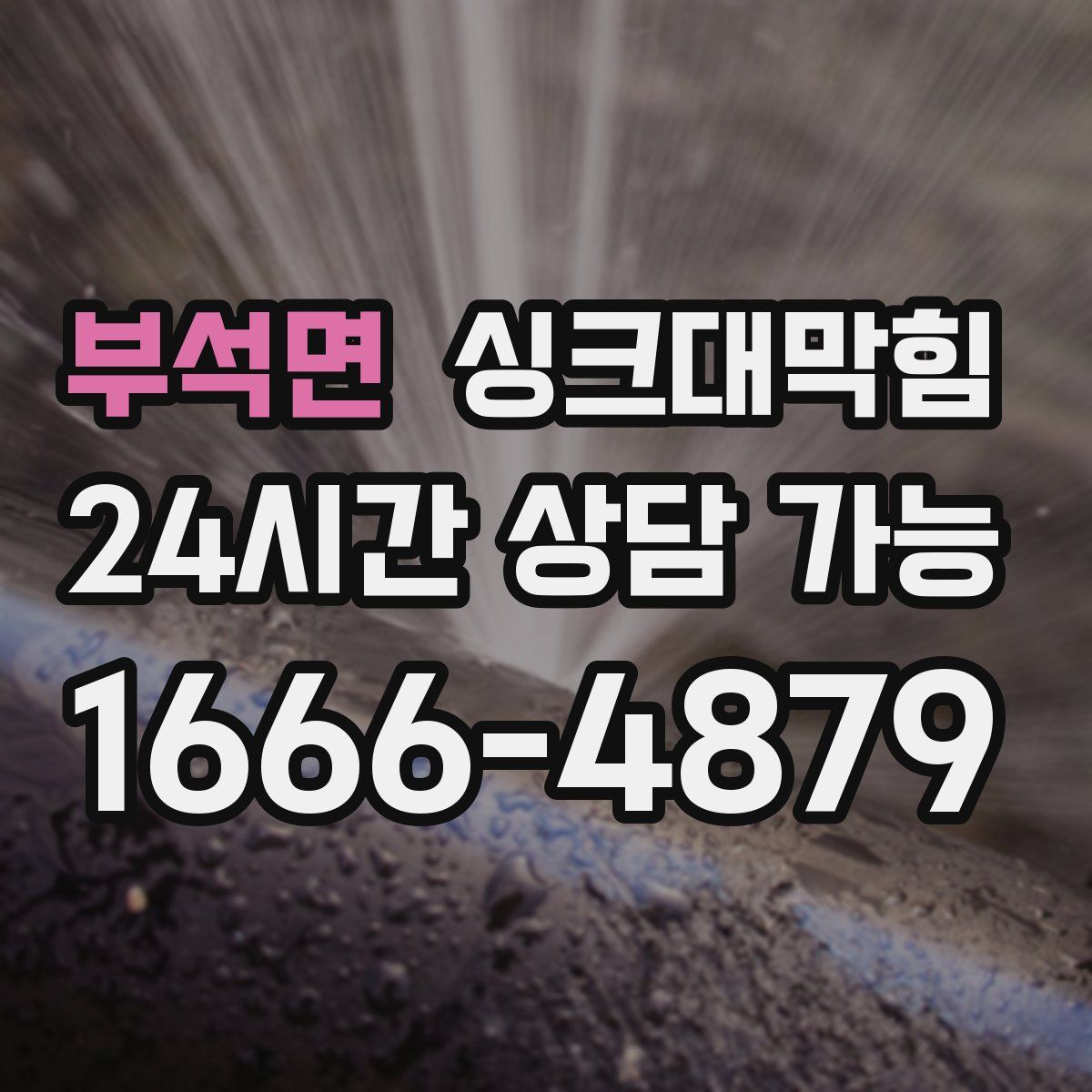 부석면 싱크대막힘