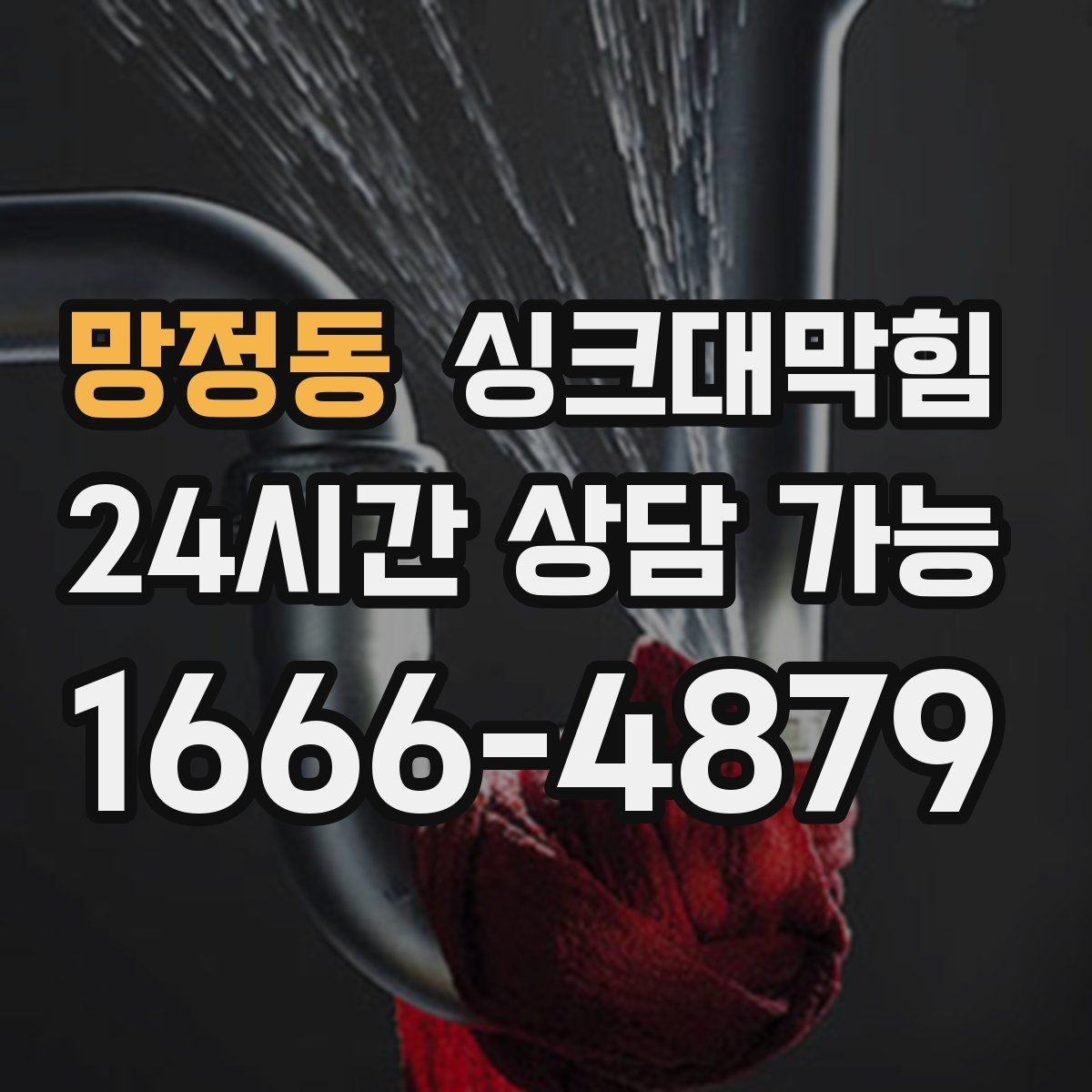 망정동 싱크대막힘