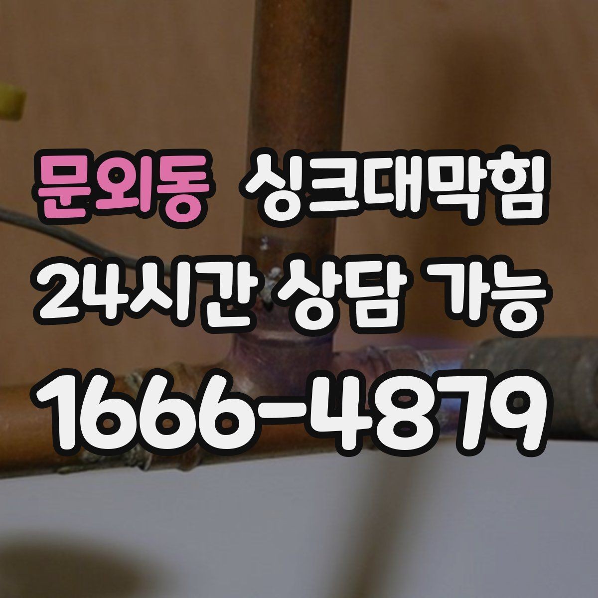 문외동 싱크대막힘 주방 배수구막힘 지도화 모니터링
