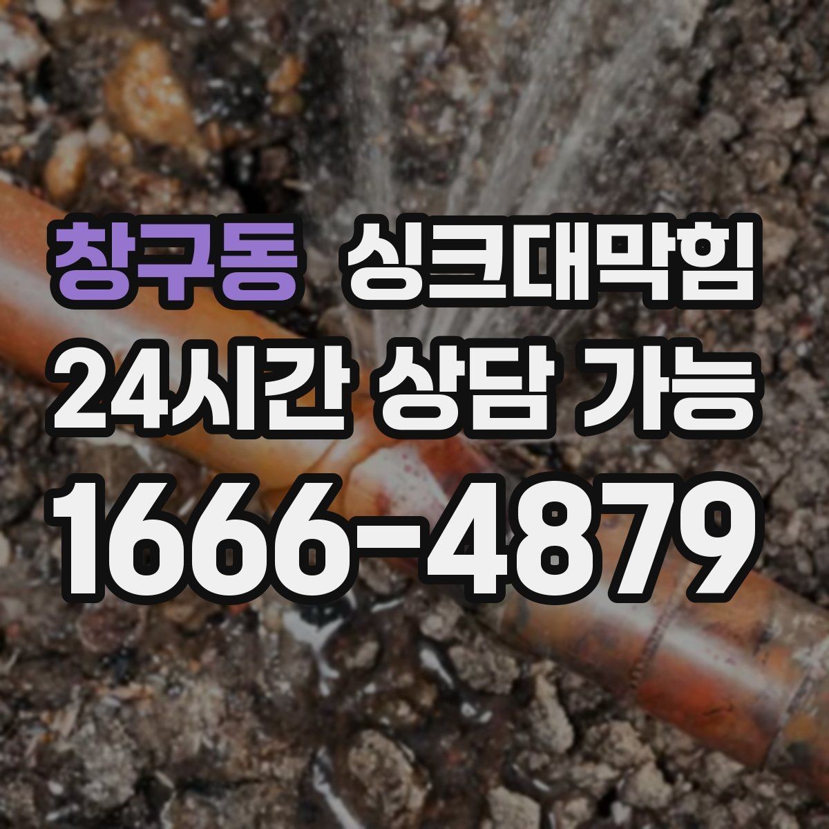 창구동 싱크대막힘 배수관 실링 파손과 냄새 유출