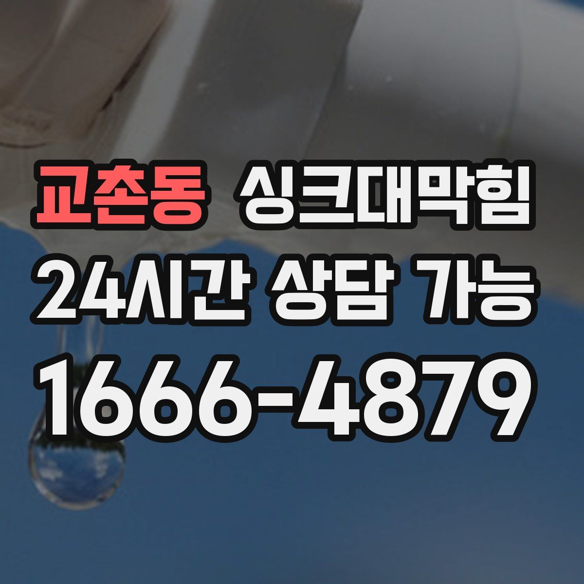 교촌동 싱크대막힘