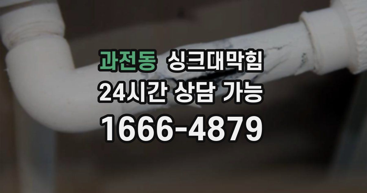 과전동 싱크대 뚫기