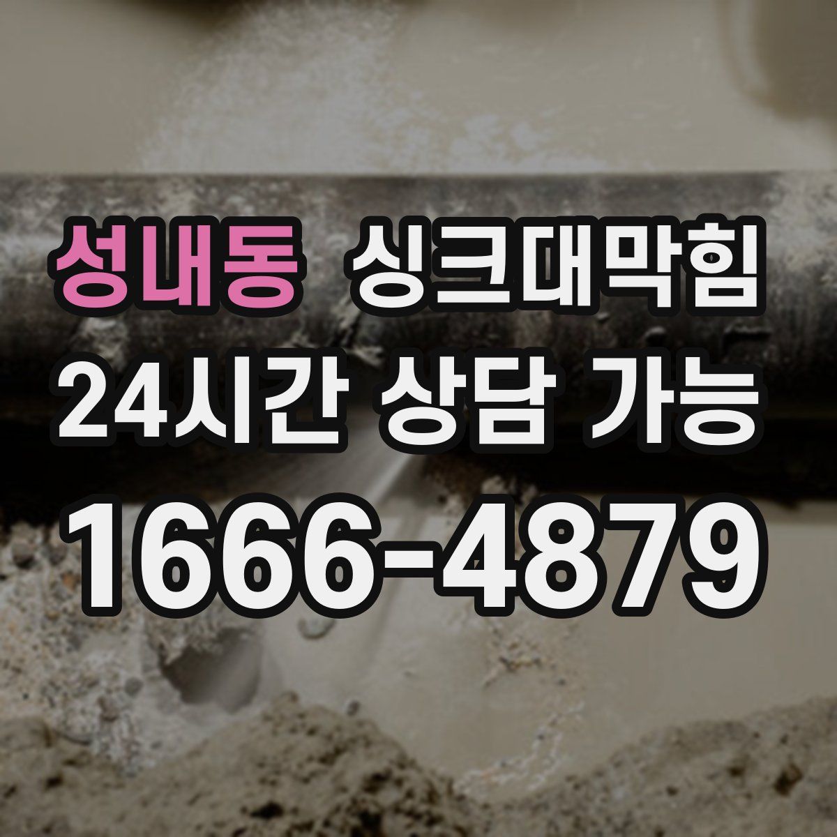 성내동 싱크대막힘