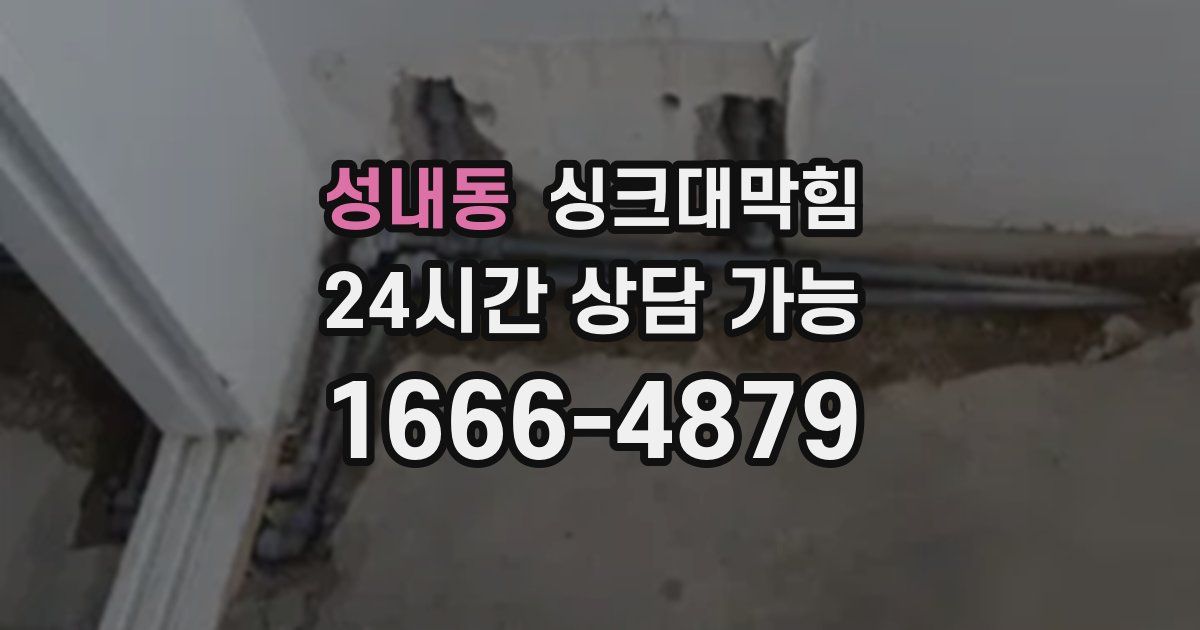 성내동 싱크대 뚫기