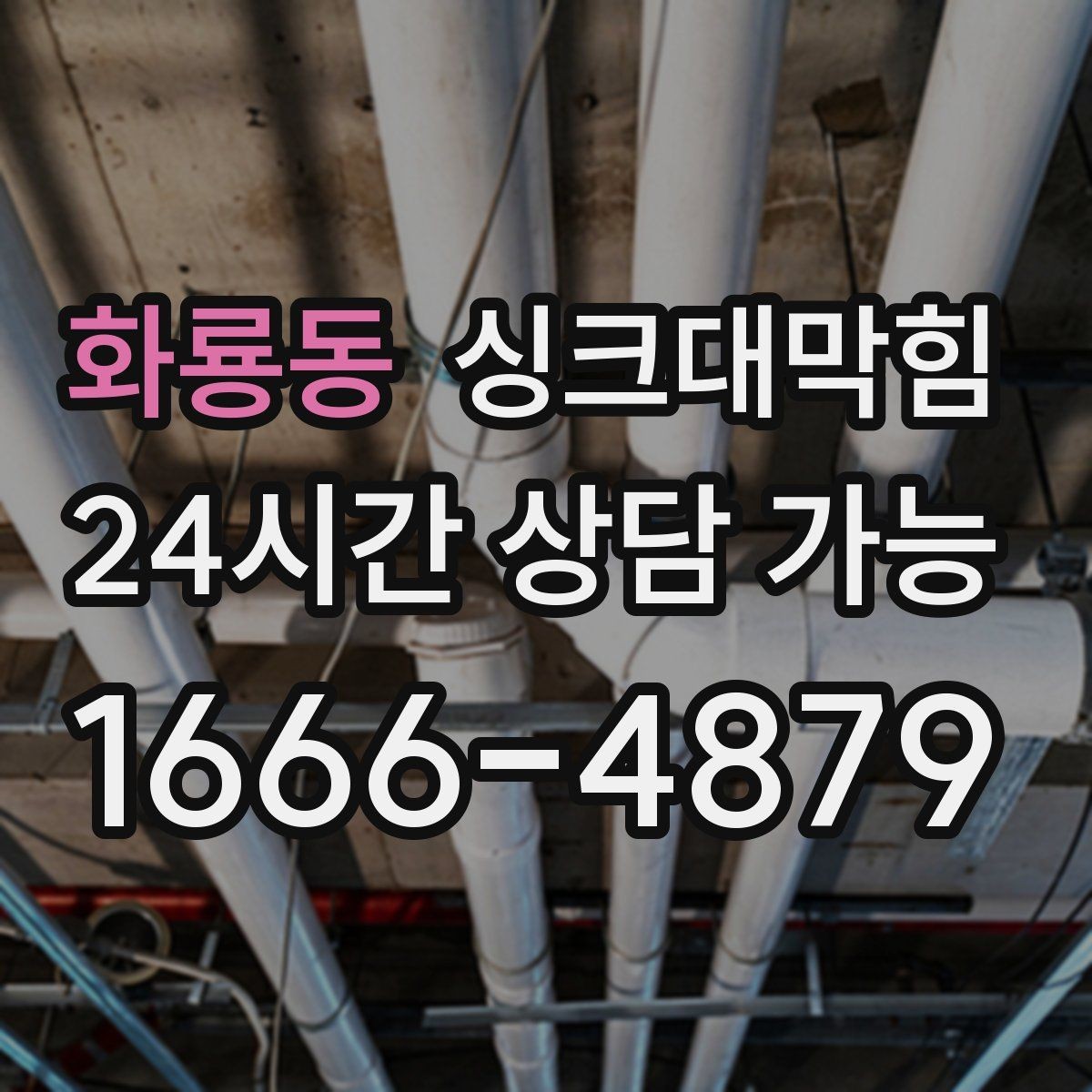 화룡동 싱크대막힘 빌라 주방 디스포저 라인 세정으로 밝아진 아침