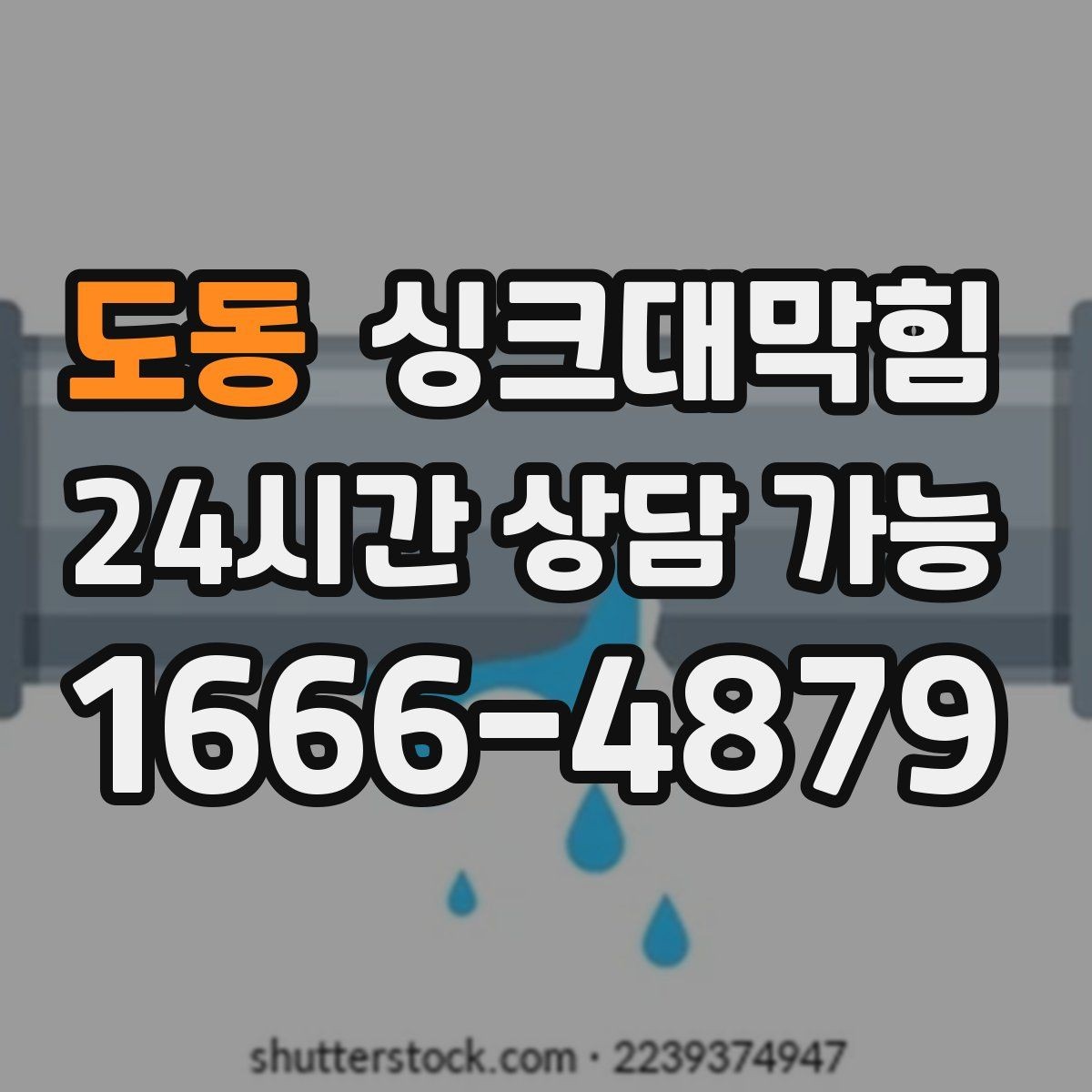 도동 싱크대막힘 디스포저 라인 베어링 소음 점검