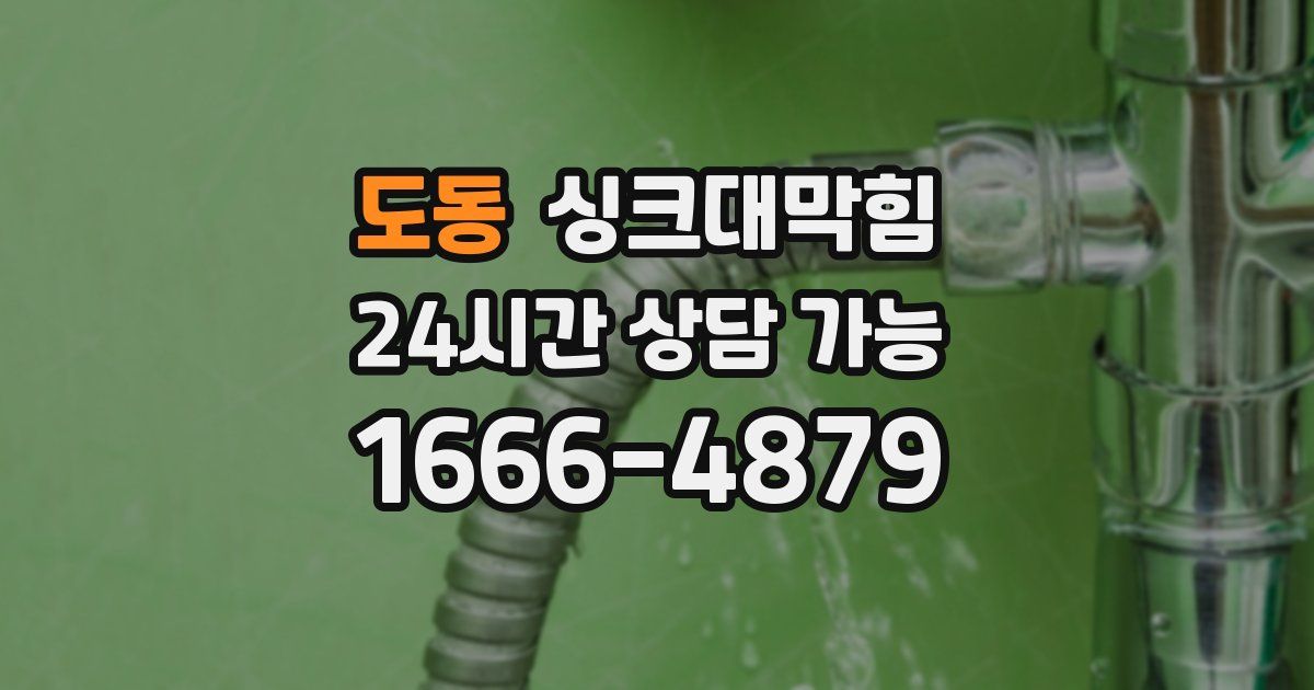 도동 싱크대 뚫기