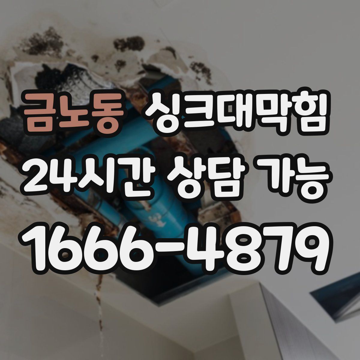 금노동 싱크대막힘