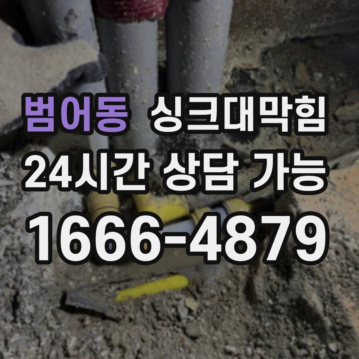 범어동 싱크대막힘 싱크대 배수 트랩 수봉 복원 절차