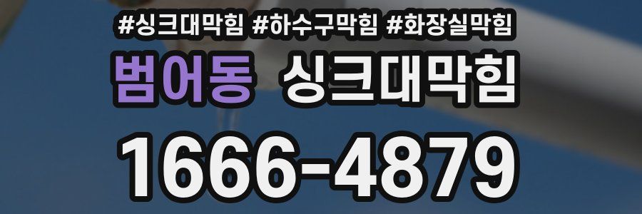 싱크대막힘