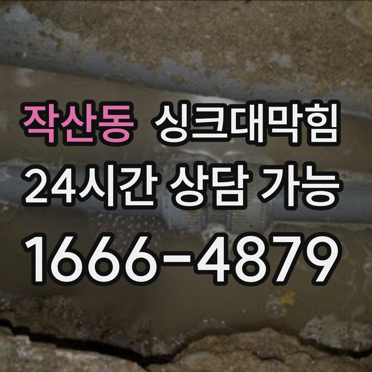 작산동 싱크대막힘 식당 주방 배수관 재배치로 해결한 병목