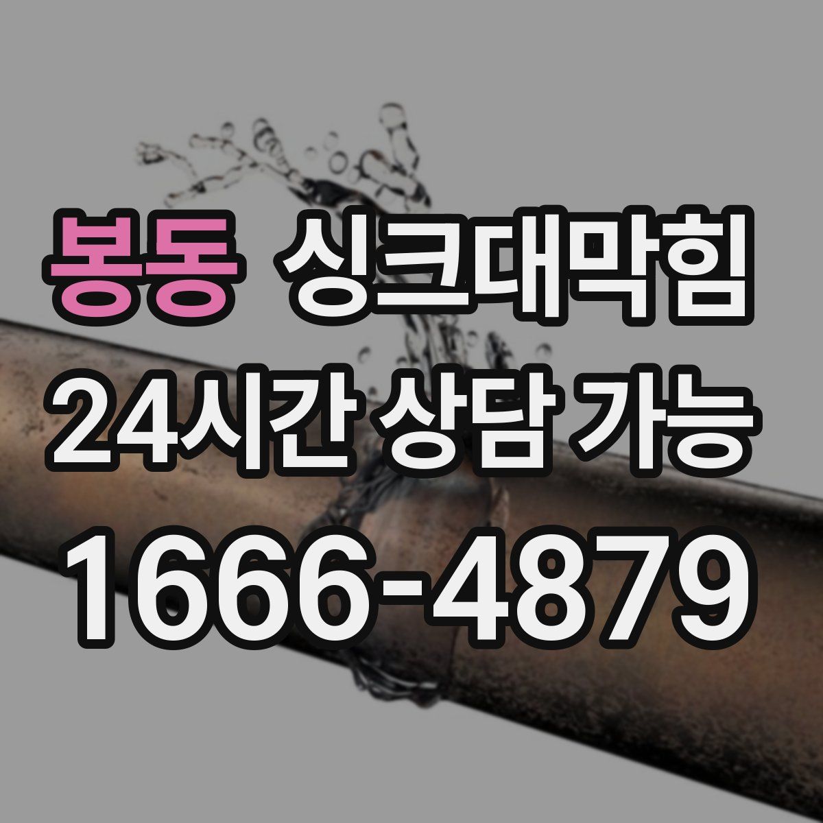 봉동 싱크대막힘