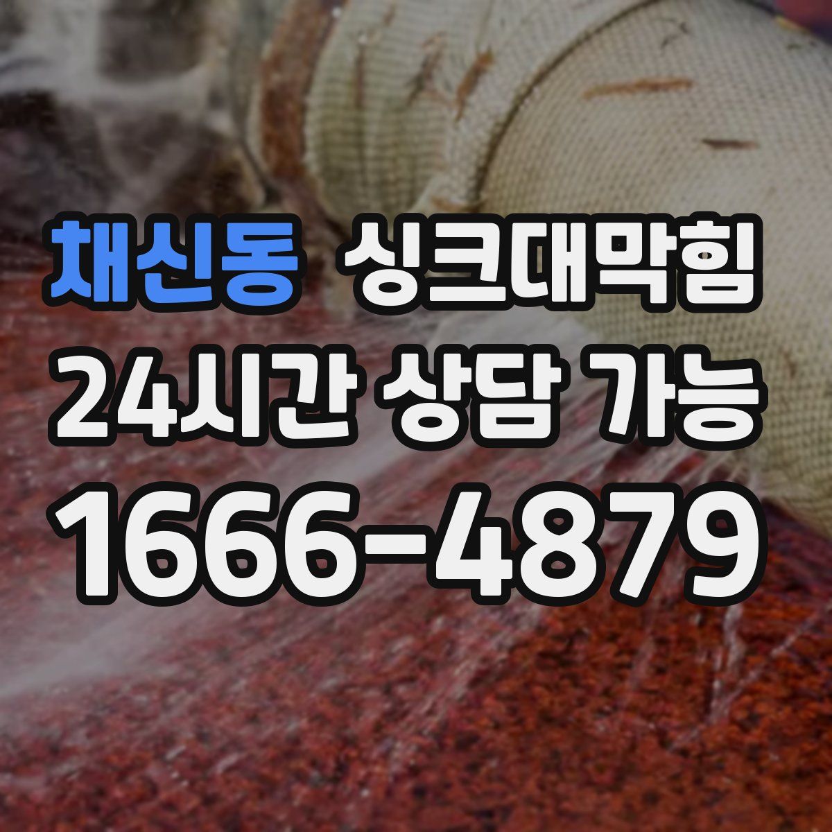 채신동 싱크대막힘