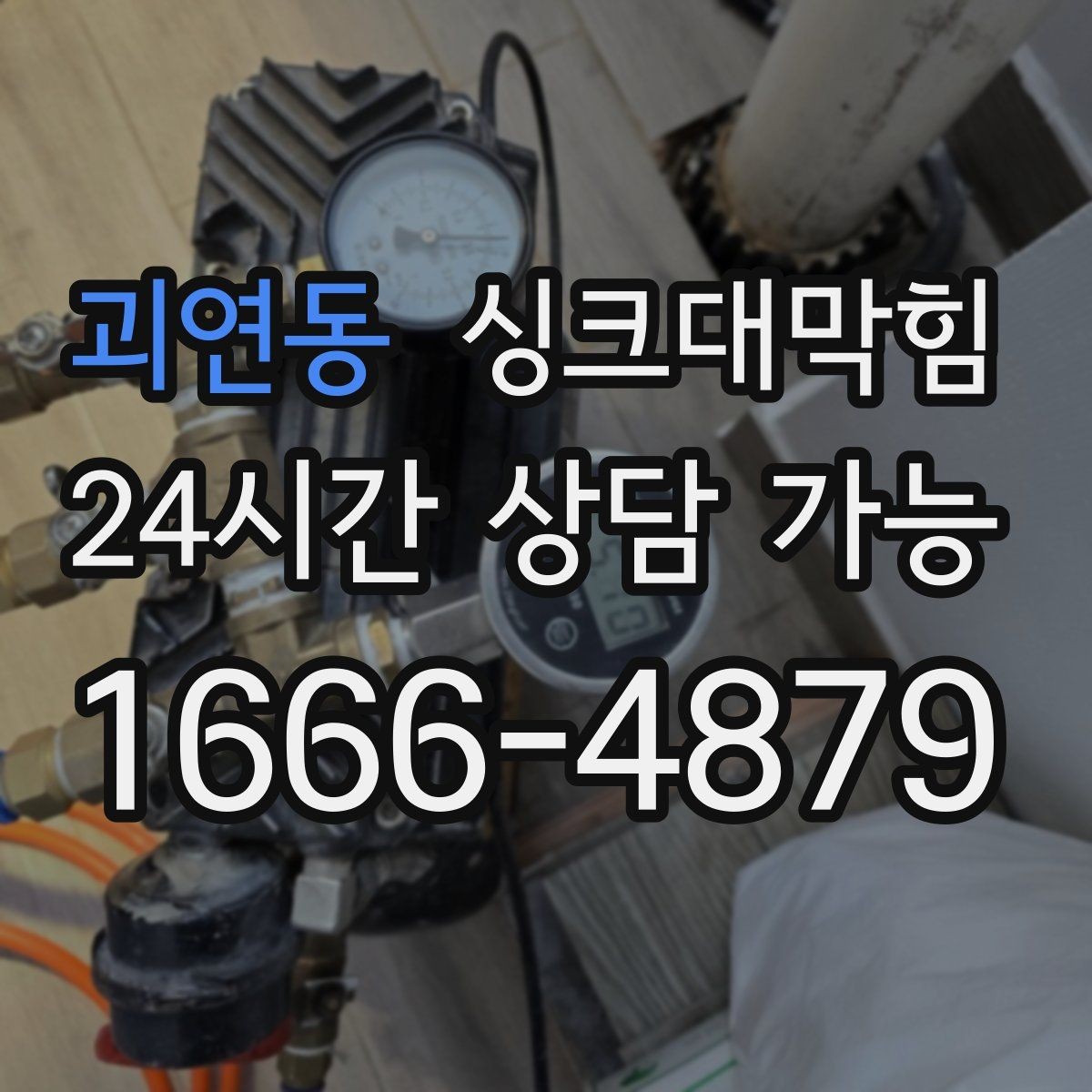 괴연동 싱크대막힘 디스포저 라인 세척 장비 소개