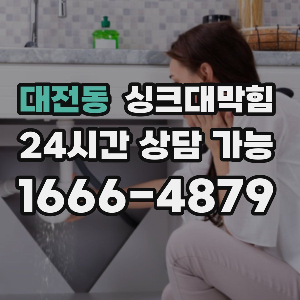 대전동 싱크대막힘