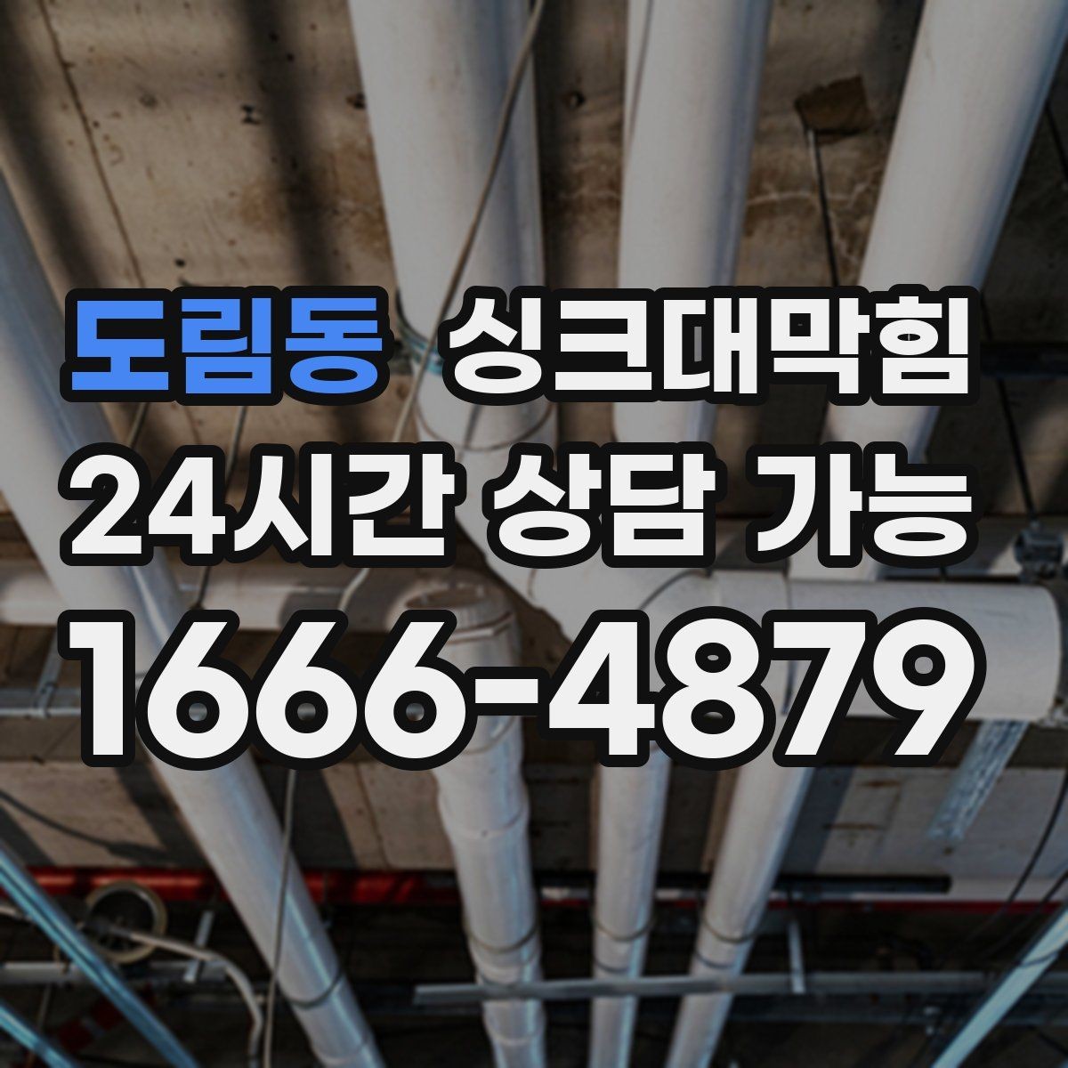 도림동 싱크대막힘 원룸 주방 배수구 냄새 차단 캡 교체 하루