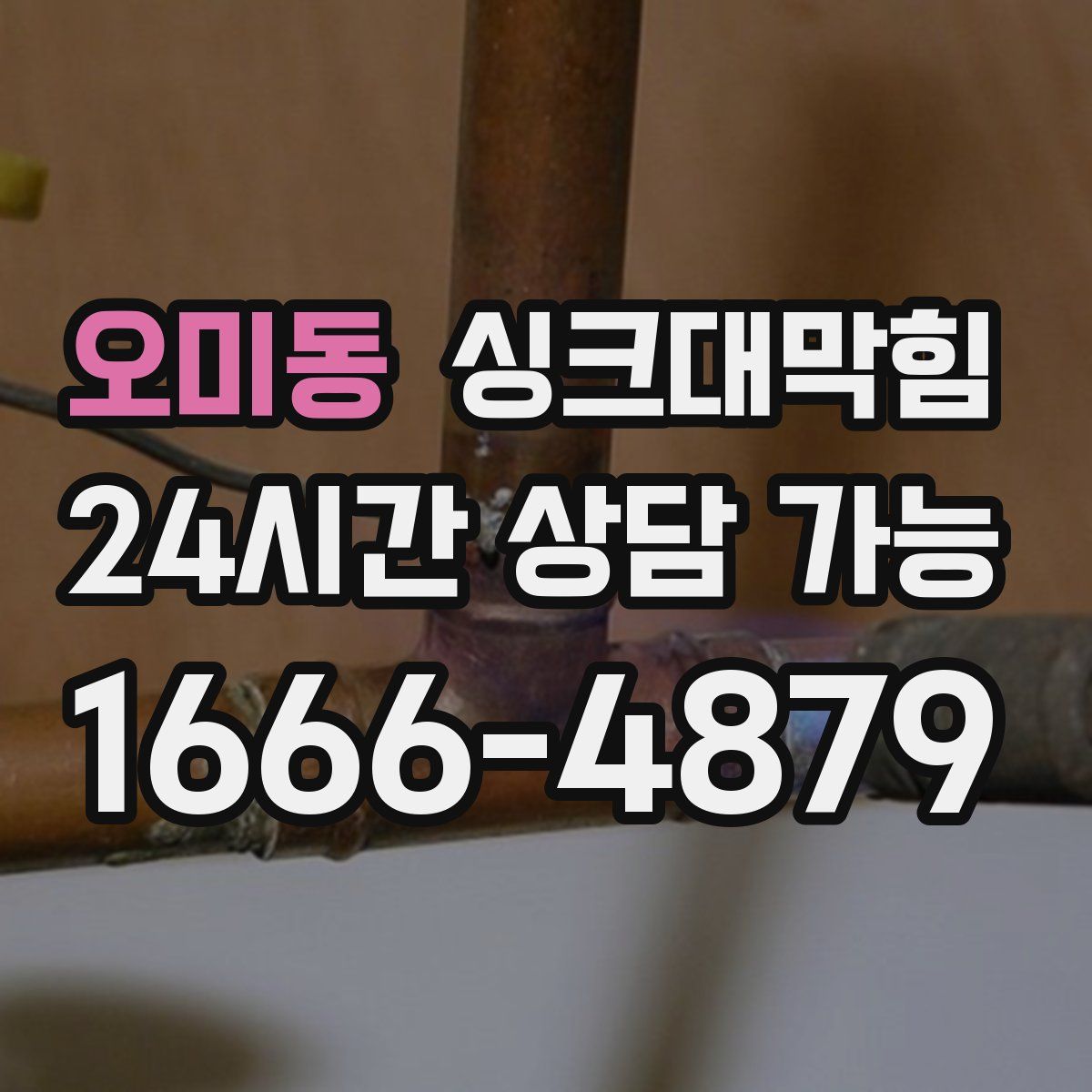 오미동 싱크대막힘