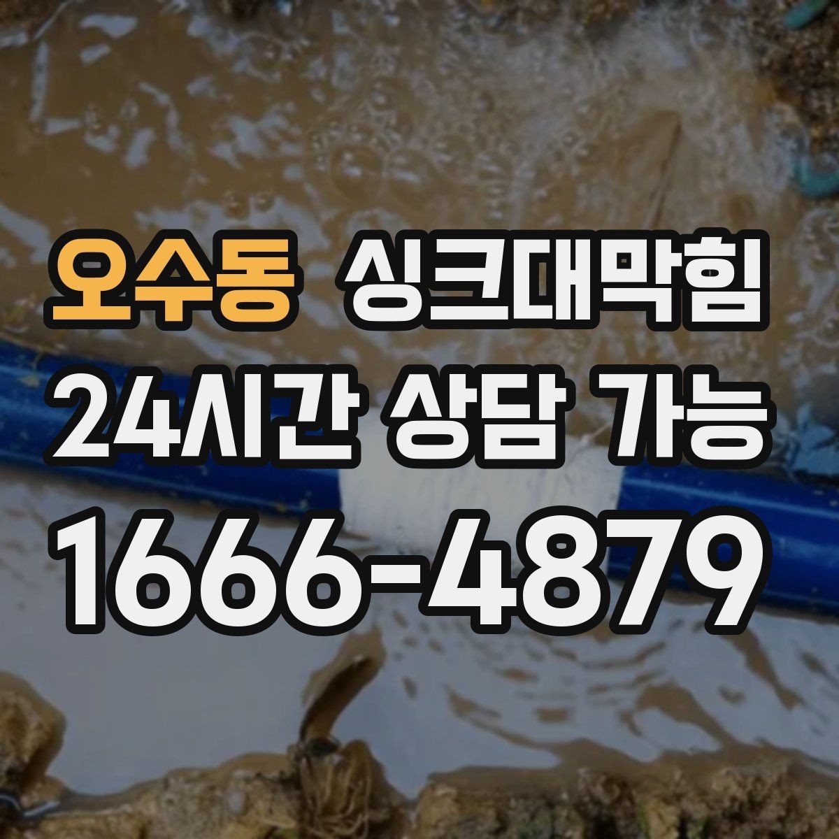 오수동 싱크대막힘 상가 키친 라인 작업 안전 수칙