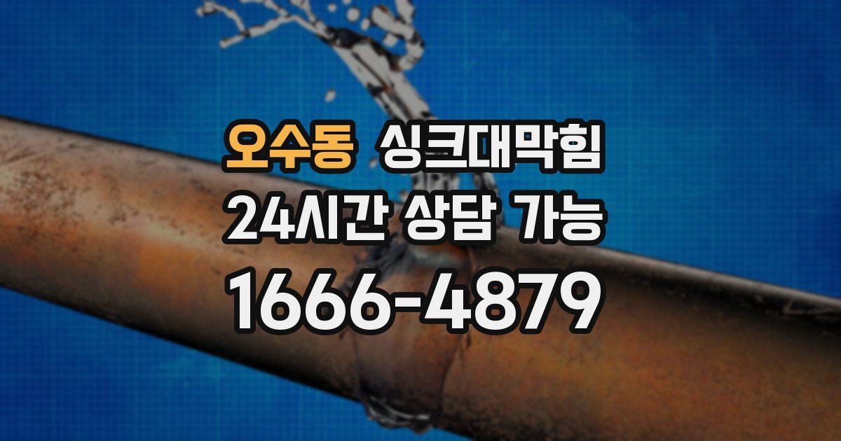 오수동 싱크대 뚫기