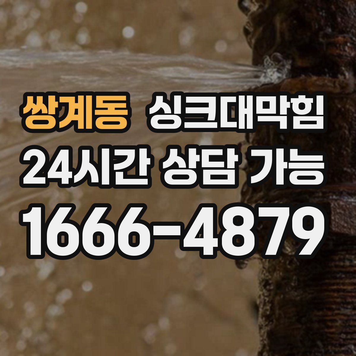 쌍계동 싱크대막힘