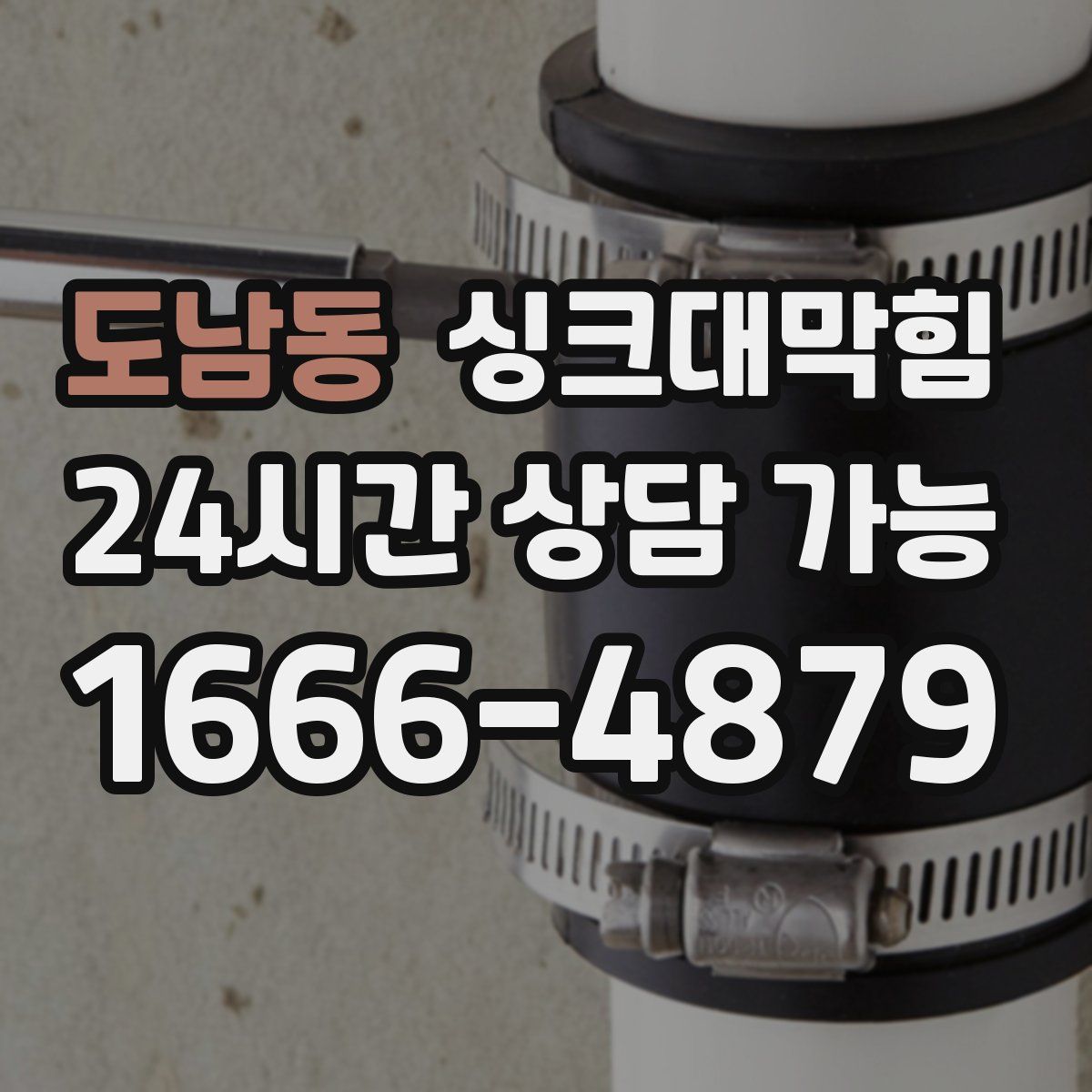 도남동 싱크대막힘