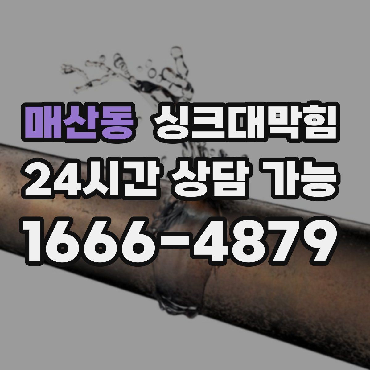 매산동 싱크대막힘 빌라 주방 슬러지 컷팅으로 맑아진 오후
