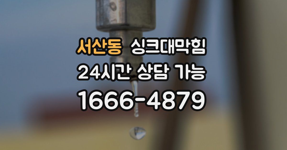 서산동 싱크대 뚫기