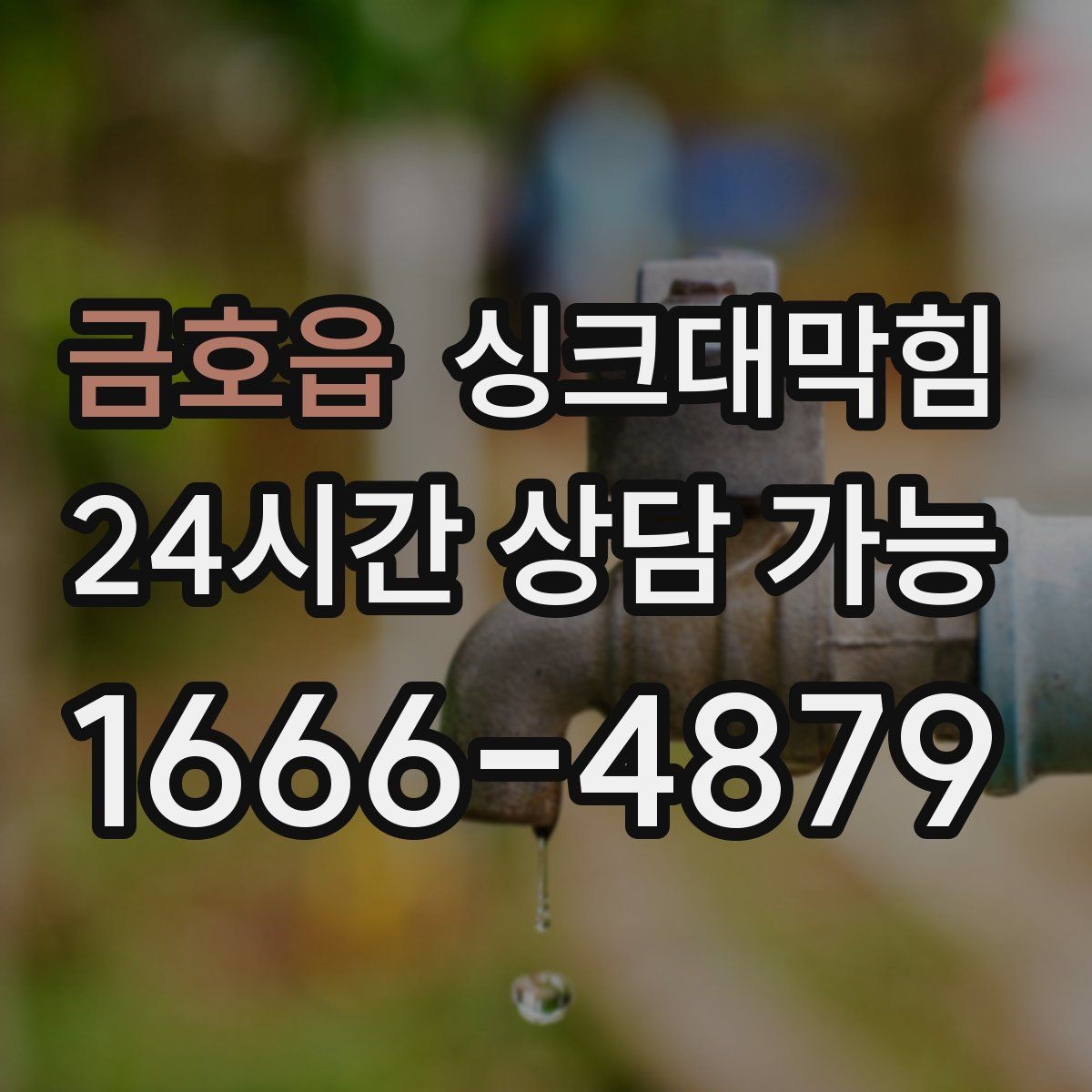 금호읍 싱크대막힘 주방 배수구막힘 당일 상담 접수법