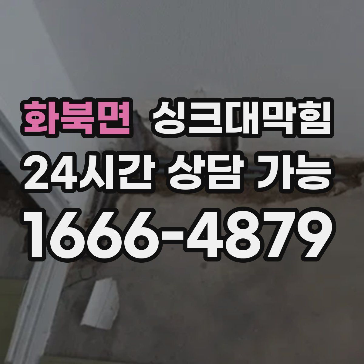 화북면 싱크대막힘