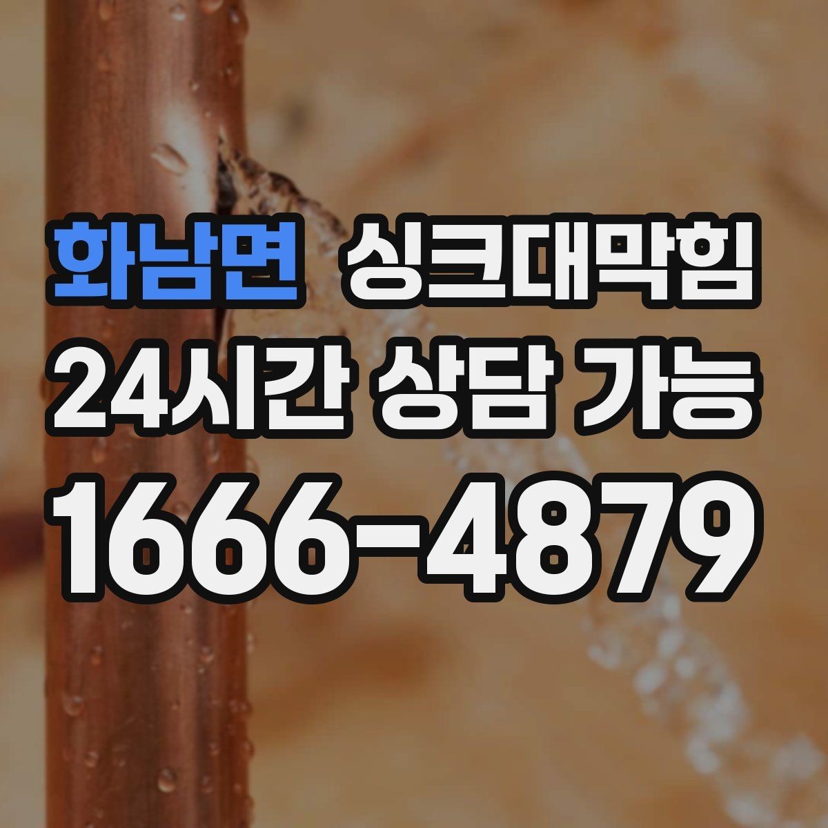 화남면 싱크대막힘 싱크대 배수 트랩 수봉 복원 절차