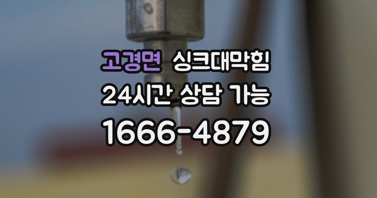고경면 싱크대 뚫기
