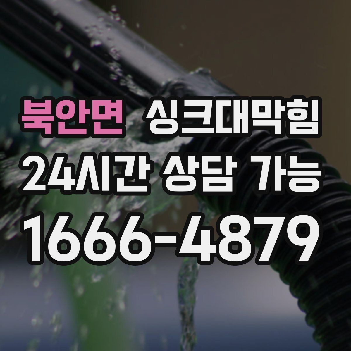 북안면 싱크대막힘 원룸 주방 배수구 사진 리포트로 얻은 확신