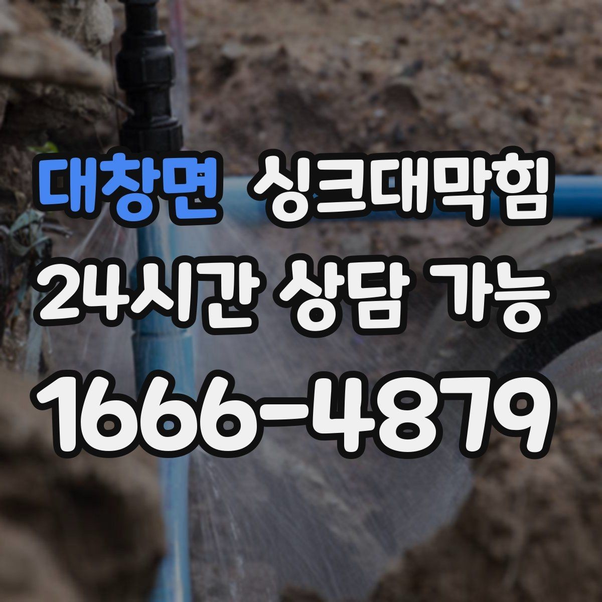 대창면 싱크대막힘 단독 주택 싱크대 배수구 소독의 확실한 위로