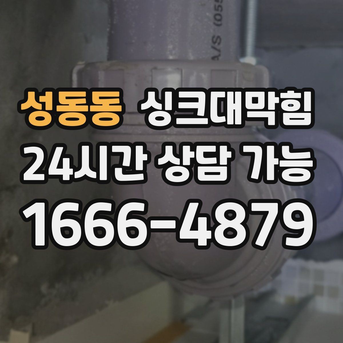 성동동 싱크대막힘 카페 싱크대 배수호스 길이 조정의 효과