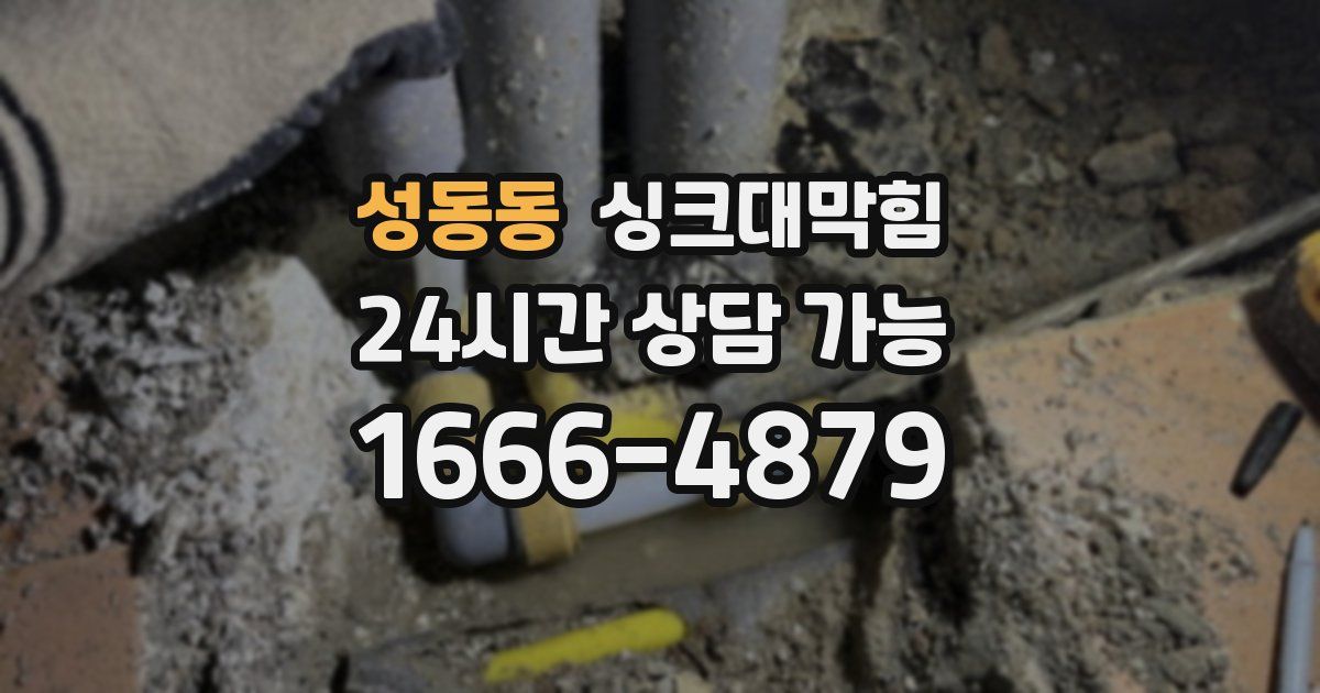 성동동 싱크대 뚫기