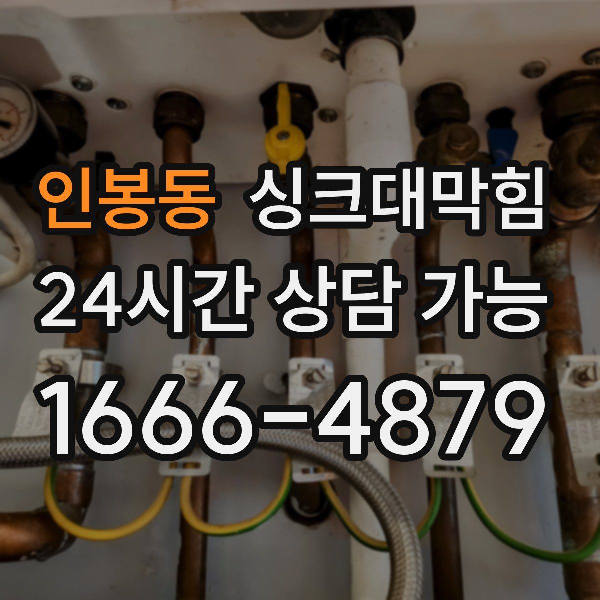 인봉동 싱크대막힘