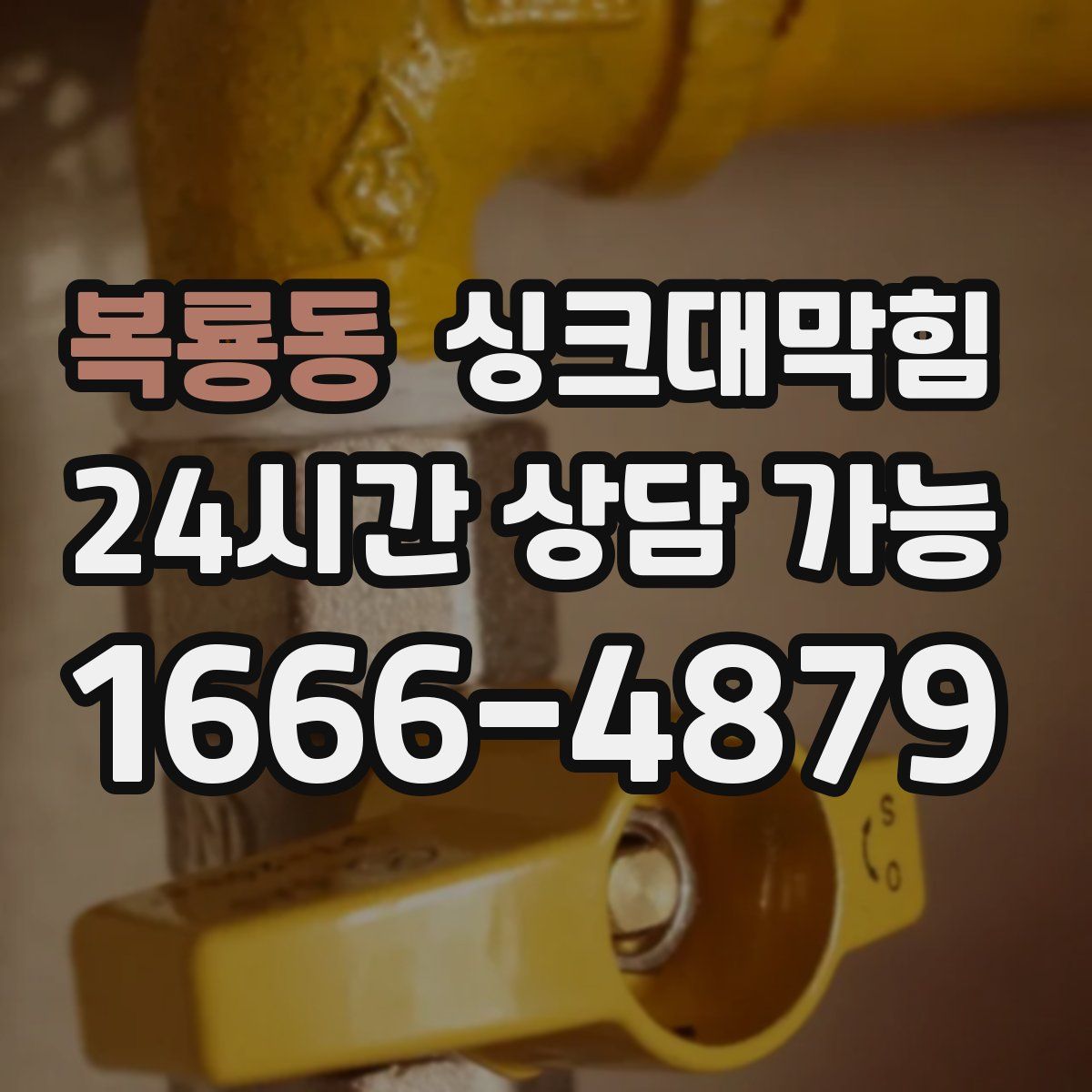 복룡동 싱크대막힘