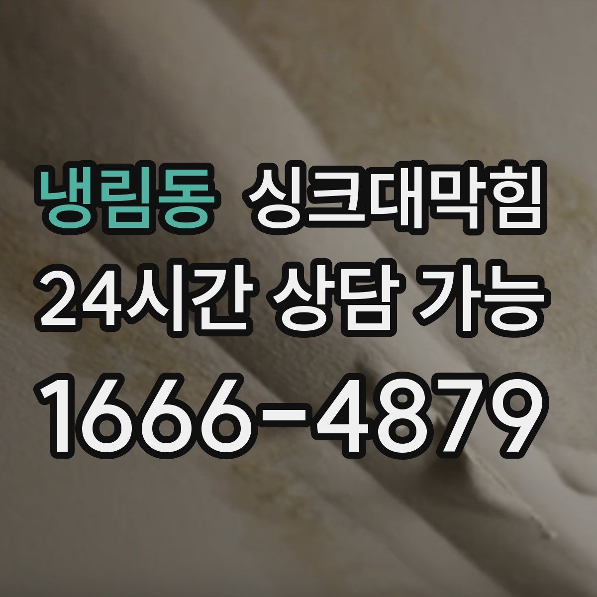 냉림동 싱크대막힘 미용실 탕비 싱크대 스테인 제거와 냄새 제로
