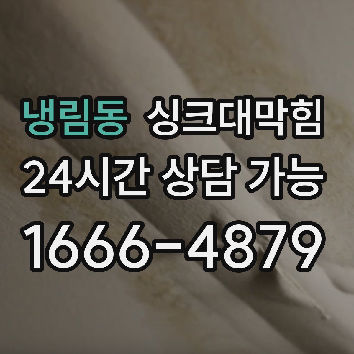 냉림동 싱크대막힘