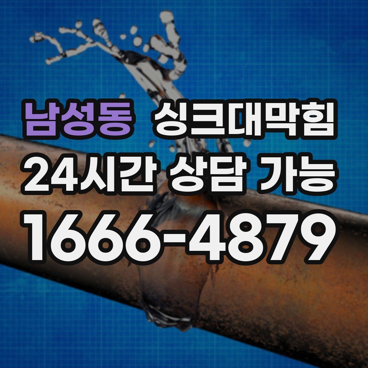 남성동 싱크대막힘 배수구 악취 소독과 살균 동시 진행