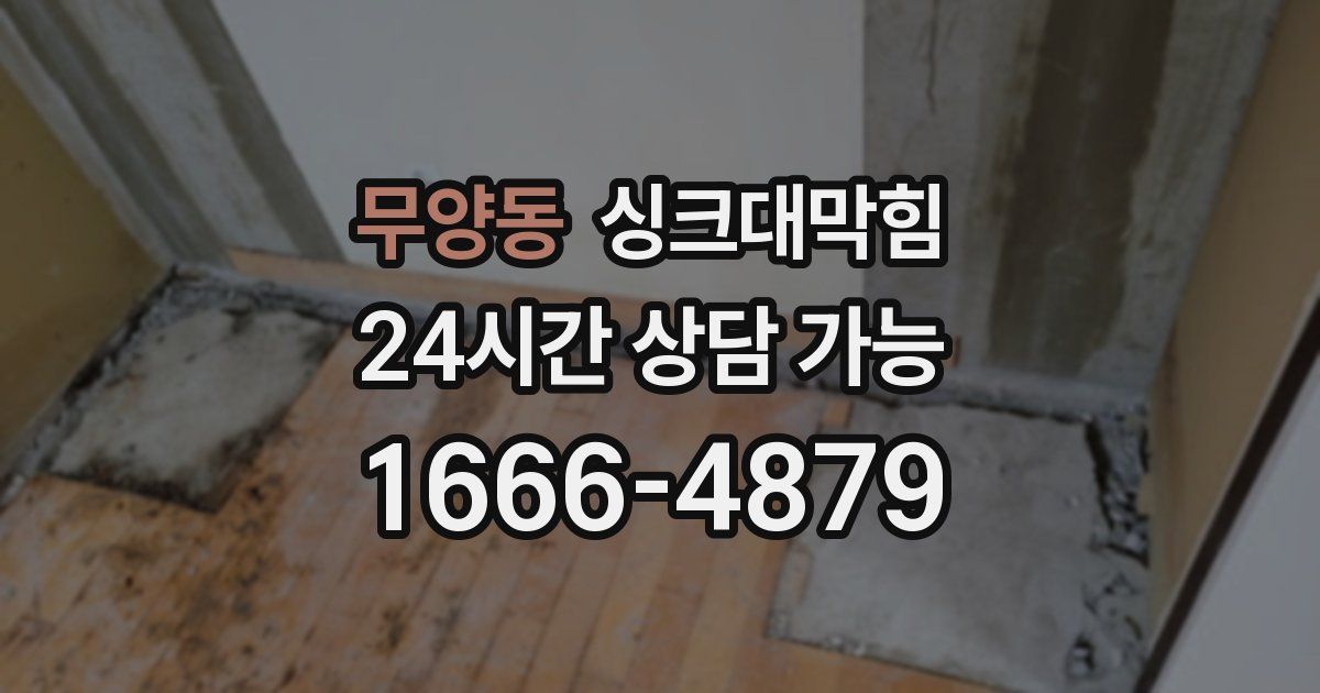 무양동 싱크대 뚫기